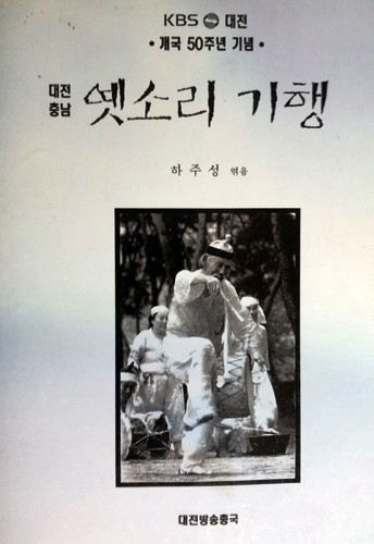강갑수 어르신의 오륜가가 수록되어 있는 '옛소리기행'. 대전KBS 50주년 기념으로 1993년에 펴낸 책이다. 