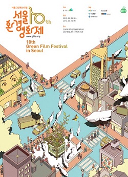 제10회 서울환경영화제 포스터