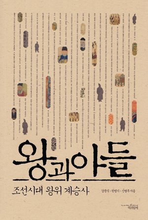 <왕과 아들>┃지은이 강문식·한명기·신병주┃펴낸곳 (주) 도서출판 책과 함께┃2013.4.20┃값 1만 3000원
