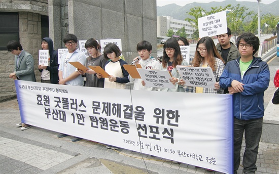 부산대학교 총학생회는 9일 오전 학교 정문에서 학내 민자사업 실패에 대한 책임을 정부에 묻는 기자회견을 열었다.

