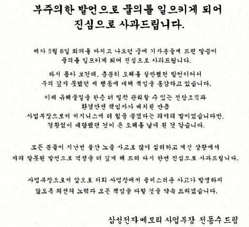  전동수 삼성반도체 사장이 "돈만 벌면 된다"는 발언에 대해 사과했다.