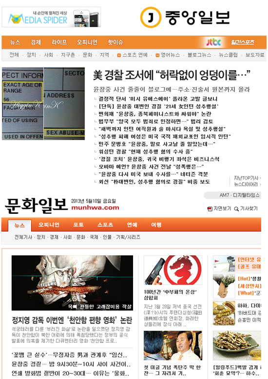 윤창중 대변인 성추행 의혹과 관련된 중앙일보와 문화일보의 보도 차이