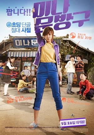  영화 <미나문방구>의 포스터