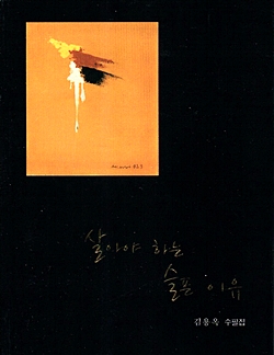 김용옥 시인 수필집 <살아야 하는 슬픈 이유> 표지
