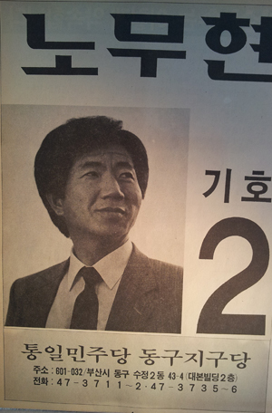 선관위 50주년 기념 행사장에 전시된 고 노무현 대통령의 젊은 시절 국회의원 후보 흑백 포스터이다.