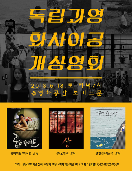 부산문화예술잡지 <함께가는예술인> 주최로 독립단편 영화 첫 공개상영회가 열린다.
