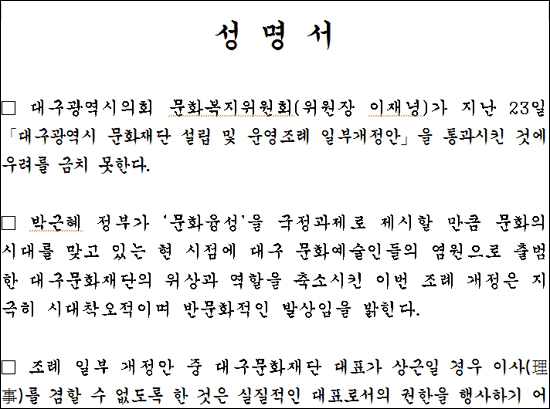  대구시의회가 대구문화재단에 대한 조례를 개정하자 일부 이사들이 성명서를 발표하고 사퇴했다.