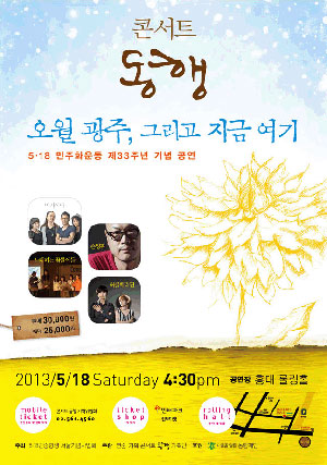'콘서트 동행: 오월 광주, 그리고 지금 여기' 포스터.
