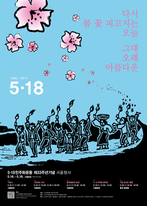 '5·18 민주화운동 제33주년 기념 서울행사' 포스터.
