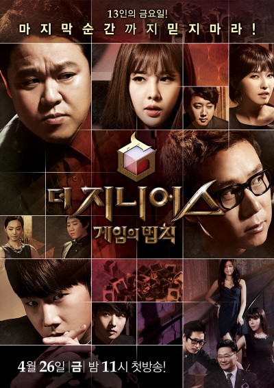  tvN <더 지니어스: 게임의 법칙> 포스터