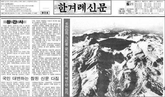 1988년 5월 15일 한겨레신문 창간호. 1면 창간사와 백두산 사진은 한겨레가 지향할 논조를 뚜렷하게 제시했다. 
