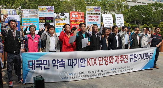  민영화반대공동행동과 KTX민영화저지 범대위는 15일 오전 연산동 부산시청 앞에서 정부의 철도 경쟁체제 도입에 반대하는 기자회견을 열었다. 