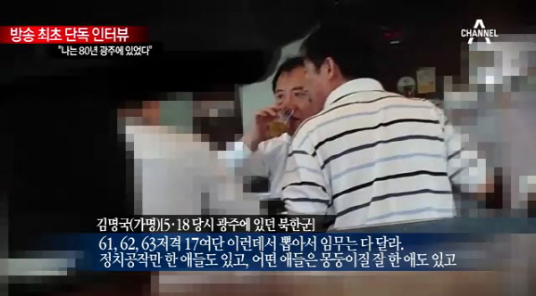15일 방송된 채널A <김광현의 탕탕평평>에서 북한이탈주민 김명국(가명)씨는 자신이 1980년 5월 광주에 남파되었다고 주장했다.