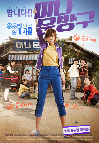<미나문방구> 영화 포스터