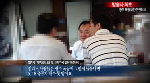 15일 채널A <김광현의 탕탕평평>은 1980년 5월 광주에 남파되었다는 전 북한군 특수부대원 김명국(가명)씨의 인터뷰를 방송했다. 