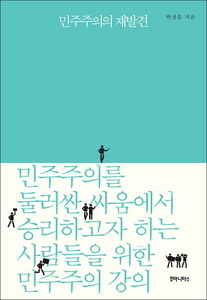 박상훈 대표는 그의 저서 <민주주의의 재발견>에서 한국 민주주의의 문제를 살피고, 앞선 민주주의 국가들의 경험을 토대로 한국 정치의 발전방향을 제시한다.