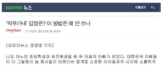 오마이뉴스 첫 기사 캡쳐(NAVER 뉴스) 2013년 3월 28일, 내 인생에 기억해야하는 몇 안 되는 기념일이 되었다. 바로 오마이뉴스에 나의 첫 기사가 실린 날이다.