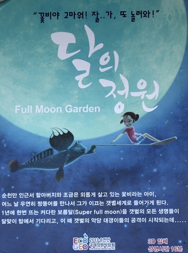 2013순천만국제정원박람회 주제를 구현한 '달의 정원' 영상 꼭 보시기 바랍니다.