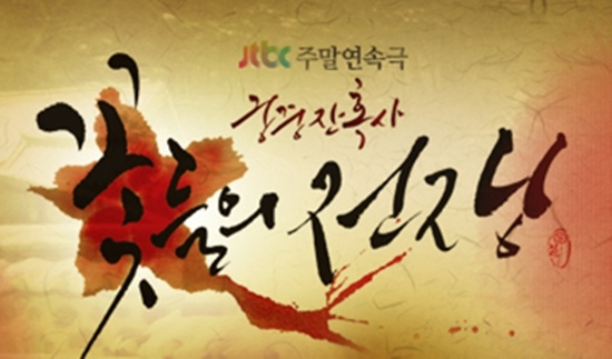  JTBC 드라마 <꽃들의 전쟁> 포스터.