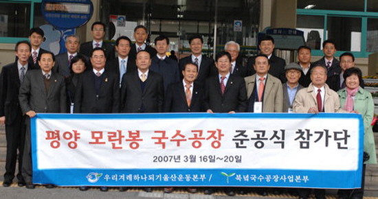 지난 2007년 3월 울산에서 지원한 국수공장 기공식에 참석차 북한을 방문한 지역 인사들. 보수, 진보가 따로 없었다 