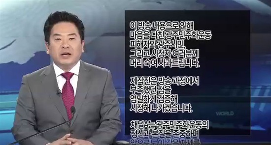  지난 21일 <채널A>의 '채널A 종합뉴스' 클로징. <채널A>는 최근 논란이 됐던 '5·18 북한군 개입설' 보도에 대해 사과했다.