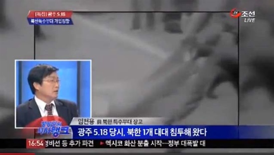 자신을 북한 특수부대 장교출신이라고 소개한 임천용씨는 2013년 5월 13일 <TV조선> 시사프로그램 '장성민의 시사탱크'에 출연해 "1980년 5월 당시 광주에 북한군 1개 대대가 침투했고, 이들이 전남도청을 점령했다"고 주장했다.