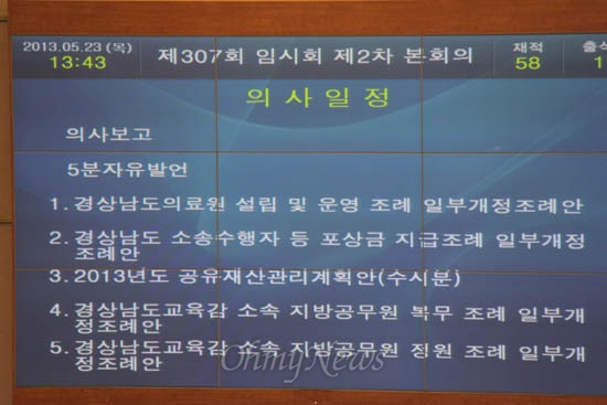 경남도의회는 23일 오후 임시회 본회의를 열고 '진주의료원 해산 조례안'을 상정한 뒤, 6월 임시회를 열어 심의하기로 했다