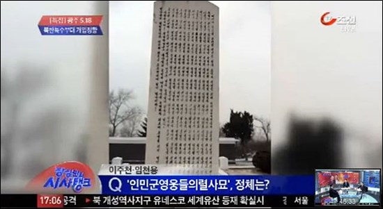 지난 13일 TV조선에서 방영된 함북 청진시 '인민군 영웅들의 렬사묘' 장면. 