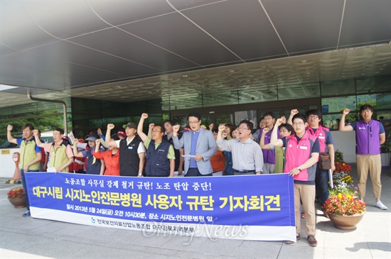 대구시지노인병원 노조는 24일 오전 병원측이 노조사무실을 강제로 철거했다며 병원의 사과를 요구하는 기자회견을 열었다.