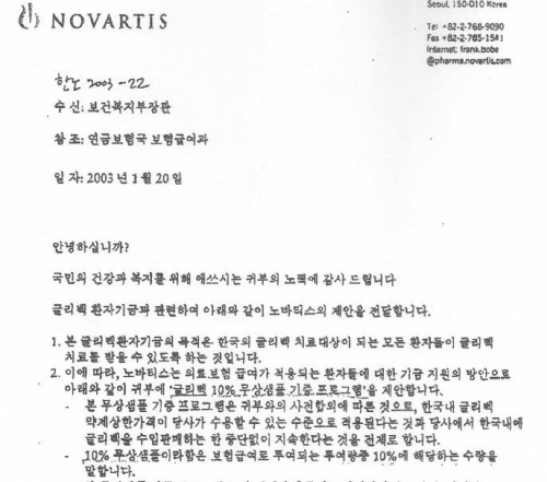 2003년 1월 20일 한국노타비스는 보건복지부장관에게 한국 내에 글리벡을 수입판매하는 한 중단없이 '글리벡 지원 프로그램'을 지속하겠다는 공문을 발송했다.