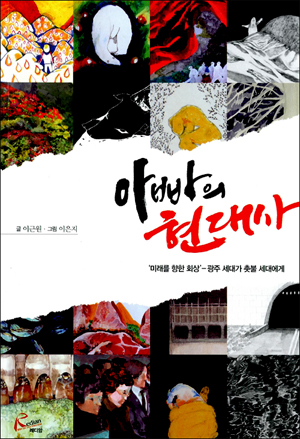 1980년부터 2013년까지 노동운동과 진보정당을 두축으로 한국현대사를 기록한 <아빠의 현대사>.