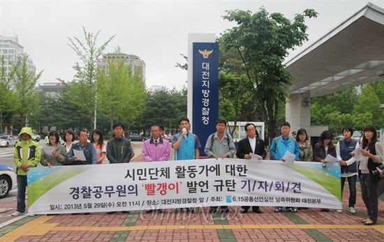시민단체 활동가에 대한 대전둔산경찰서 정보관의 '빨갱이 새끼' 발언에 대해 대전지역 단체들이 대전경찰청 앞에서 규탄기자회견을 열고 있다.