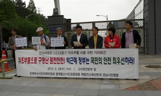  반핵부산시민대책위원회와 탈핵울산시민공동행동, 핵발전소확산반대경남시민행동 등은 29일 오전 부산 기장군 고리원자력본부를 찾아 원전 불량부품 비리에 항의하는 기자회견을 열었다. 