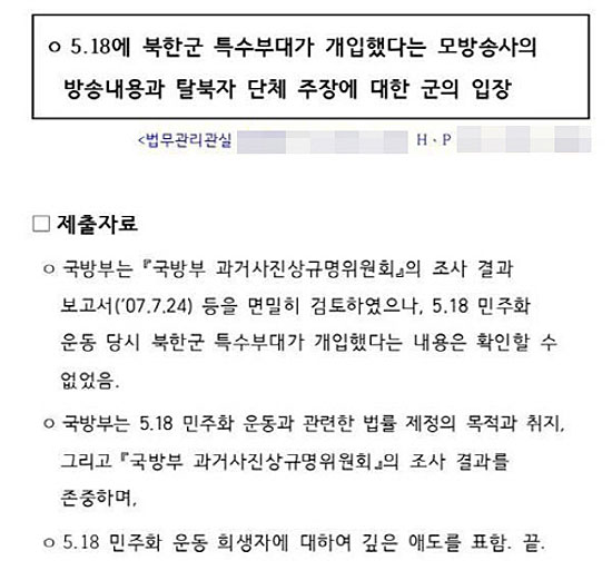 국방부 공식답변 29일 김광진 민주통합당 의원이 자신의 페이스북에 올린 5·18 광주민주화운동 북한군 개입주장에 대한 국방부의 공식답변서.