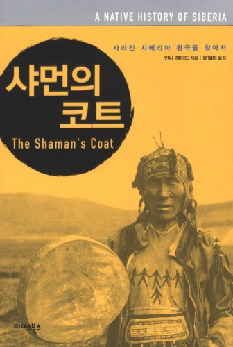 샤먼의 코트 - 사라진 시베리아 왕국을 찾아서 | 안나 레이드 저, 윤철희 역 | 미다스북스 | 2003