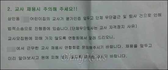 대구의 한 어린이집에서 근무하다 퇴사한 보육교사들에 대해 법적 소송중이라며 다른 어린이집에서 채용할 시 연합회로 알려달라는 내용의 블랙리스트 공문이 발견됐다.