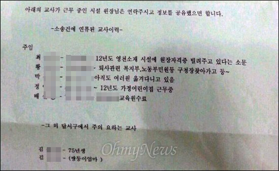 대구의 한 어린이집에서 근무하다 퇴사한 보육교사들의 신상을 블랙리스트로 만들어 돌린 문건이 발견됐다.