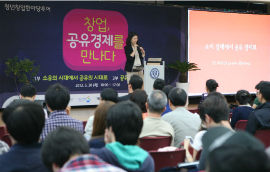 5월 30일 오후, 연세대 공학원 대강당에서 열린 <창업, 공유경제를 만나다>행사에서 강현숙 CC KOREA 사무국 실장이 강연 중이다. 