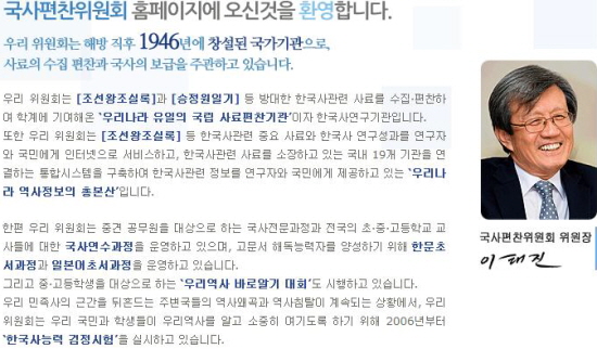  이태진 국사편찬위원장은 홈페이지에 올린 글에서 "우리 민족사의 근간을 뒤흔드는 주변국들의 역사왜곡과 역사침탈이 계속되는 상황에서..."라고 쓰고 있다. 하지만 국사편찬위원회가 오히려 역사왜곡 교과서를 통과시켰다는 비판을 받고 있다.