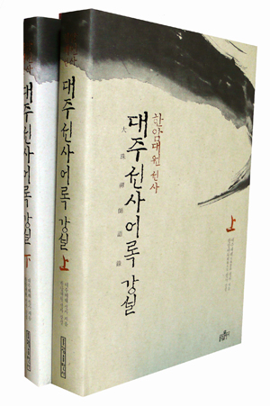 <한암대원선사 대주선사어록강설> 상·하 세트┃지은이 대주혜해선사·강설 한암대원선사┃펴낸곳 불광출판사┃2013년 5월 28일┃상 3만 2000원 / 하 1만 8000원
