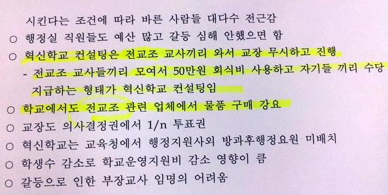  서울 ㄱ고 교장의 발언 내용을 담은 혁신학교 간담회 회의록.  