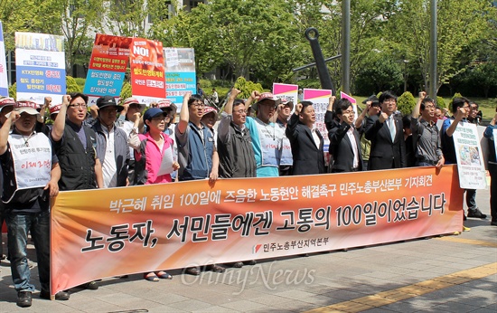  민주노총 부산본부는 4일 오전 부산시청 앞에서 박근혜 정부 취임 100일을 맞아 노동현안의 해결을 촉구하는 기자회견을 열었다. 

