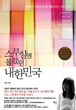 한국인의 '진짜 정체성'을 찾아가는 기나긴 여정 끝에 탄생한 책 <스무살엔 몰랐던 내한민국>.