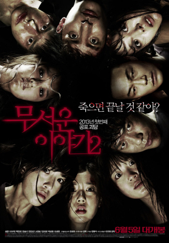 무서운 이야기2', 한국 공포 영화 이렇게 컸어요 - 오마이스타