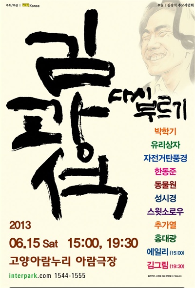  오는 15일 열리는 <김광석 다시 부르기> 콘서트 포스터