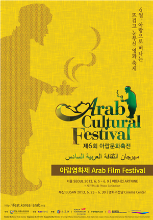  아랍영화제 포스터. 6월 25일~30일까지는 부산에서 이어진다.