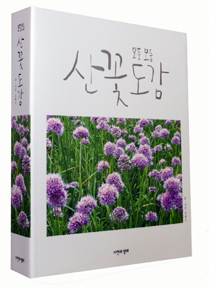 <모둠 모둠 산꽃도감>│글·사진 김병기│펴낸곳 자연과 생태│2013.5.27│3만3000원
