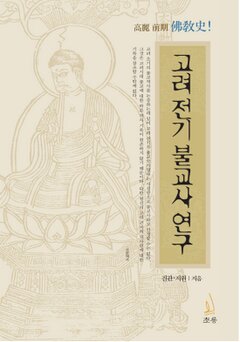 스님이 쓴 <고려 전기 불교사 연구> 표지이다.