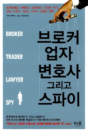 <브로커 업자 변호사 그리고 스파이> 표지