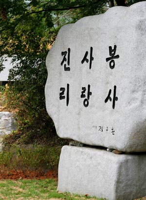 가톨릭대학교 성심교정 입구에 세워진 새김돌.